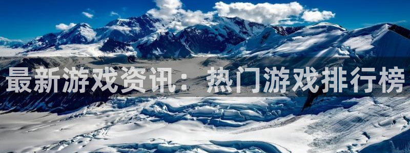 奇亿娱乐网址注册：最新游戏资讯：热门游戏排行榜