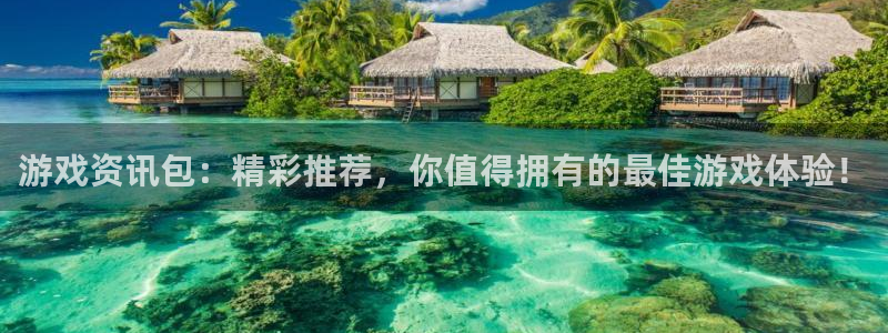 奇亿娱乐4主管：游戏资讯包：精彩推荐，你值得拥有的最佳游戏体