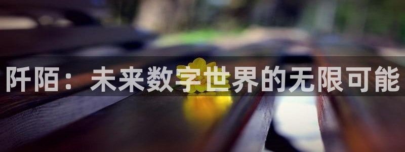 奇亿娱乐登陆地址：阡陌：未来数字世界的无限可能