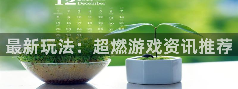 奇亿娱乐登录地址：最新玩法：超燃游戏资讯推荐