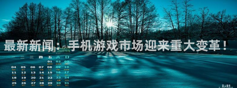 奇亿娱乐登陆测速：最新新闻：手机游戏市场迎来重大变革！