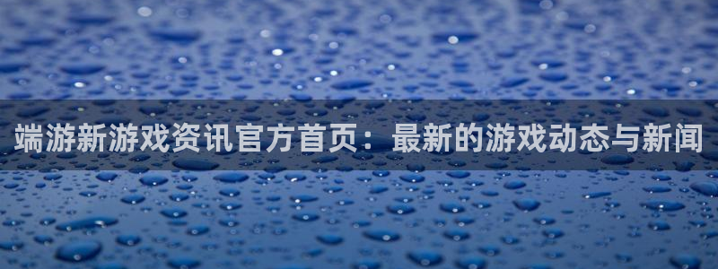 奇亿娱乐是什么：端游新游戏资讯官方首页：最新的游戏动态与新闻