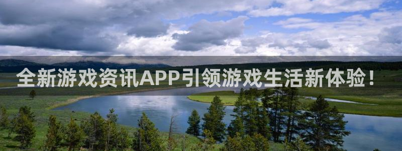 奇亿娱乐咨询：全新游戏资讯APP引领游戏生活新体验！