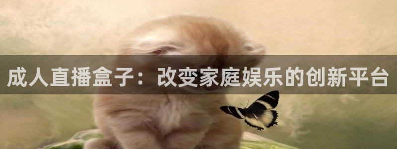 nba免费直播在线直播小九：成人直播盒子：改变家庭娱乐的创新平台