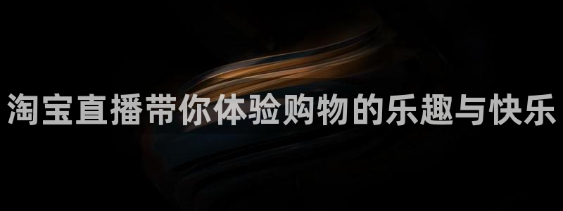 小九足球免费直播高清观看：淘宝直播带你体验购物的乐趣与快乐