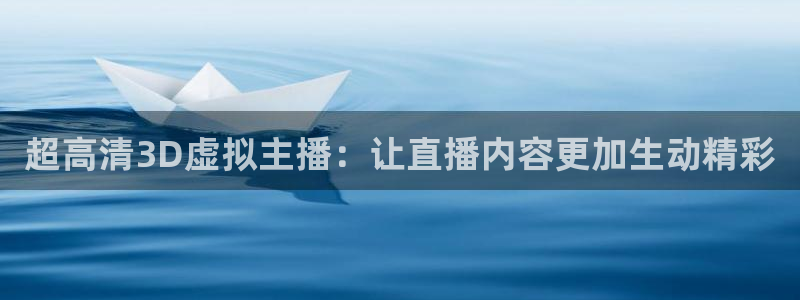 小九足球高清免费直播：超高清3D虚拟主播：让直播内容更加生动精彩